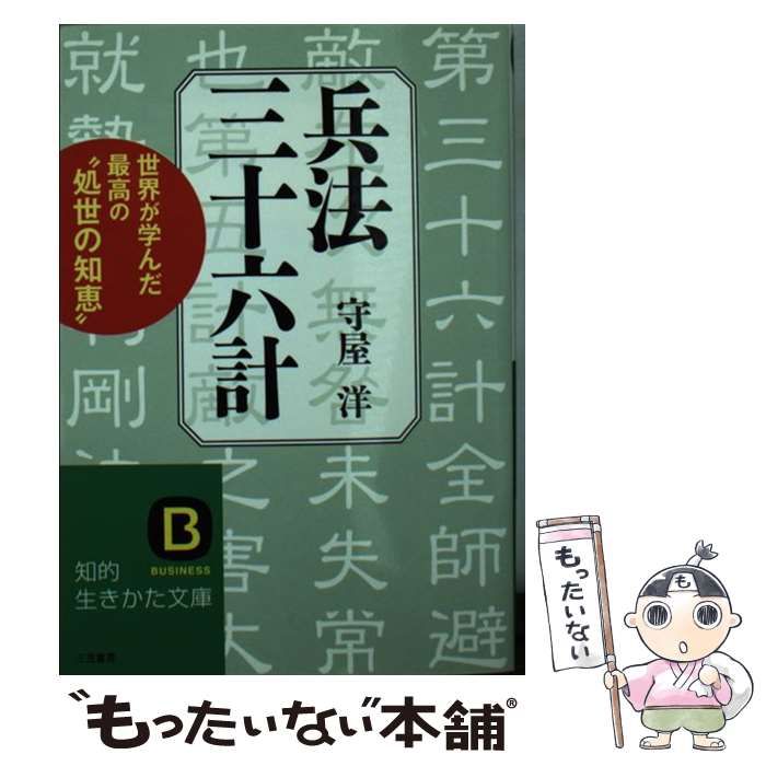 中古】 兵法三十六計 新装版 (知的生きかた文庫) / 守屋洋 / 三笠書房 兵法三十六計/守屋 洋