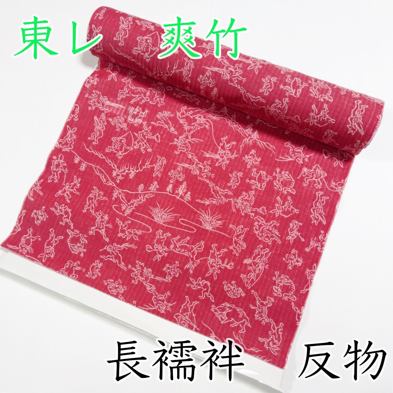 No.4184　長襦袢　鳥獣戯画　反物　正絹　着物　新品未使用 東レシルック】袷用 長襦袢 反物綸子友禅長襦袢 鳥獣戯画/薄
