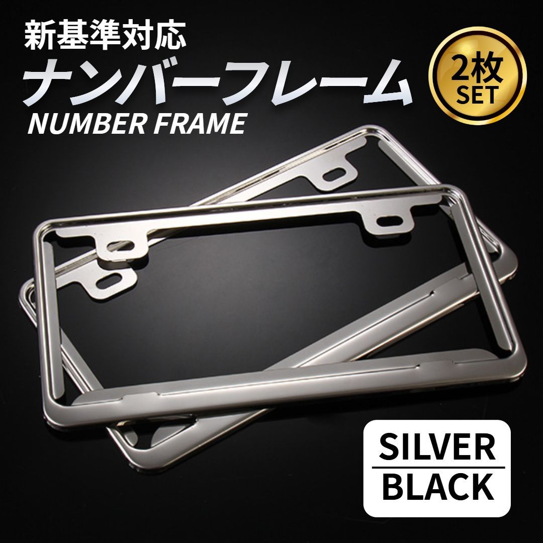 ナンバーフレーム ナンバープレート 2枚セット ブラック シルバー 黒