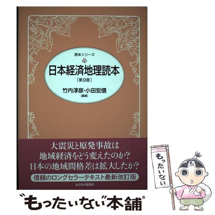 中古】 日本経済地理読本 第9版 （読本シリーズ） / 竹内 淳彦、 小田