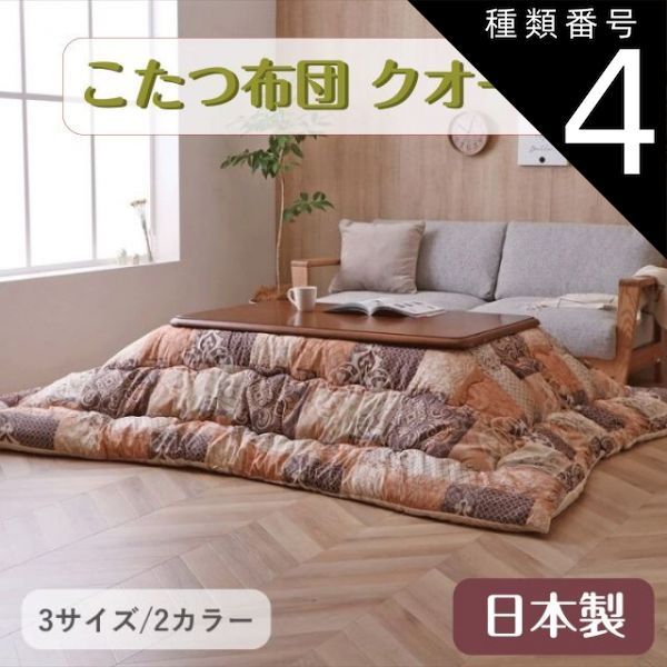 種類4 オレンジ|205×285cm こたつ布団 クオーレ 日本製 グレー オレンジ 2カラー 3サイズ 205×205cm 205×245cm 205×285cm 暖かい 中綿 東レマッシュロン 弾力性 裏地フランネル生地 ピーチスキン ゴージャス エレガ