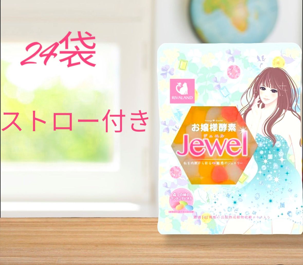 リバランド お嬢様酵素Jewel化粧箱付き1箱（6袋）＋18袋(合計24袋