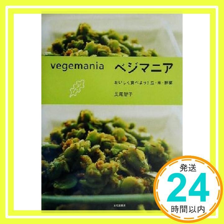 ベジマニア おいしく食べよう豆 米 野菜 長尾 智子_03