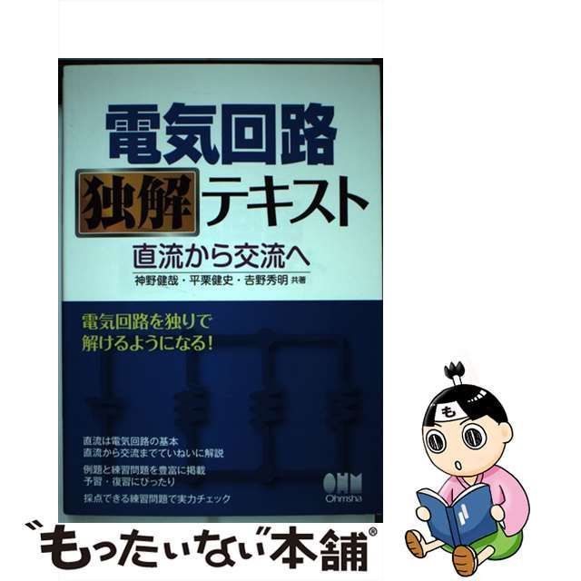 【中古】 電気回路独解テキスト 直流から交流へ / 神野健哉 平栗健史 吉野秀明 / オーム社