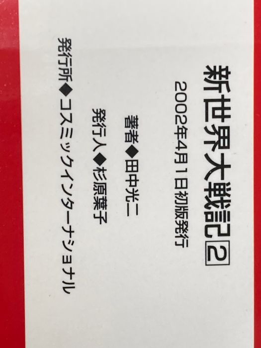 【中古】 新世界大戦記 ２/コスミック出版/田中光二 新世界大戦記 2 (コスモシミュレーション文庫 5050) コスミック