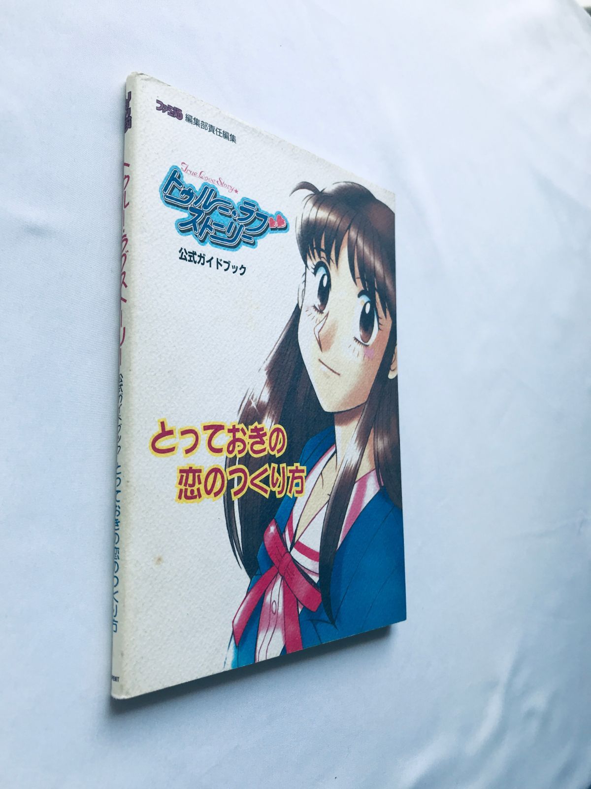 【PSA10】トゥルーラブストーリー2/ファミ通一族の陰謀カード トゥルーラブストーリー2オフィシャルガイドブック 攻略本