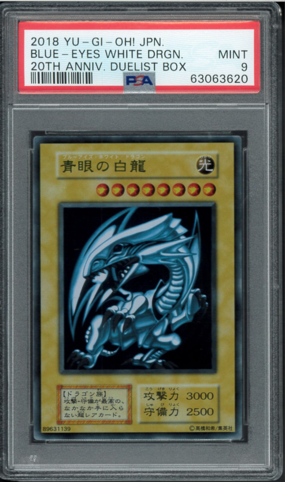 遊戯王カード 青眼の白龍 ブルーアイズホワイトドラゴン PSA9 ステンレス PSA9 青眼の白龍 ステンレス Stainless 20th ブルーアイズ