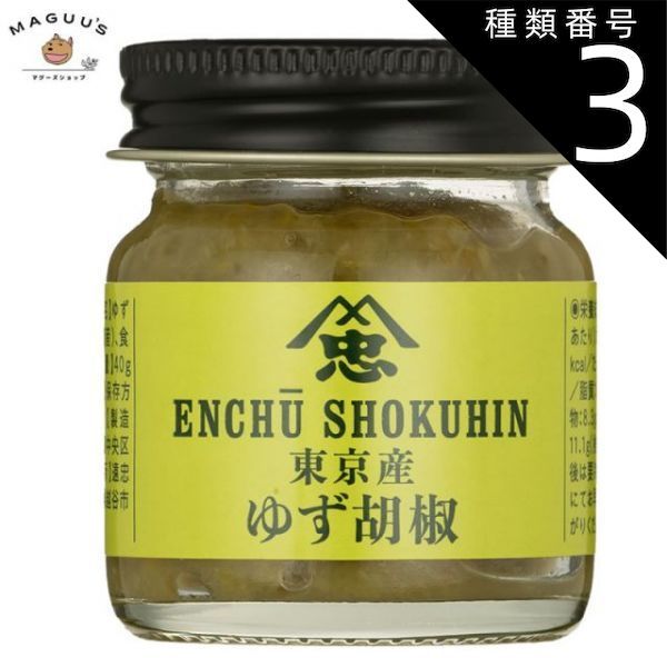 種類3:20個 遠忠食品 東京都産 柚子こしょう 40g（創業100年超の老舗）柚子胡椒ゆず胡椒ゆずこしょう