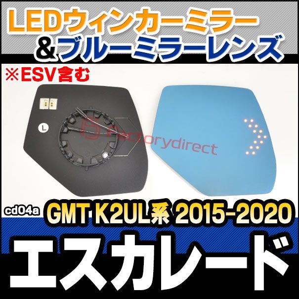 lm-cd04a Cadillac Escalade キャデラック エスカレード (GMT K2UL系 2015-2020 H27-R02 ※ESV含む) LEDウインカードアミラーレンズ ブルー ドアミラーガラス (サイドミラー ブルーレンズ