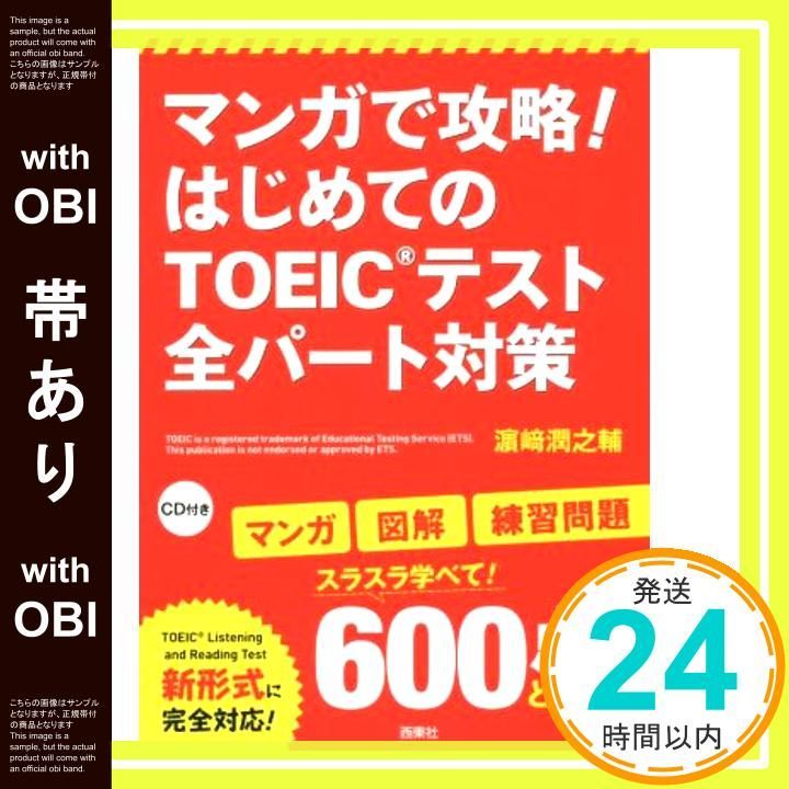 帯あり マンガで攻略! はじめてのTOEIC?テスト 全パート対策 Nov 09 2016 濱崎 潤之輔_07