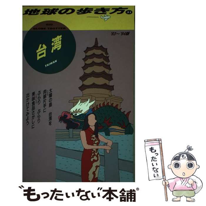  地球の歩き方 1993～94年版 31 台湾  / 地球の歩き方編集室、ダイヤモンドビッグ社 / ダイヤモンド・ビッグ社