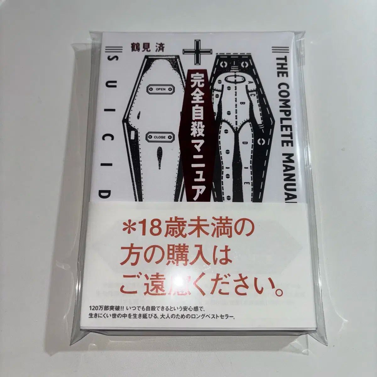 自殺マニュアル一式 コンプリート スーサイド ブック 文豪ストレイドッグス 太宰 だざい 本