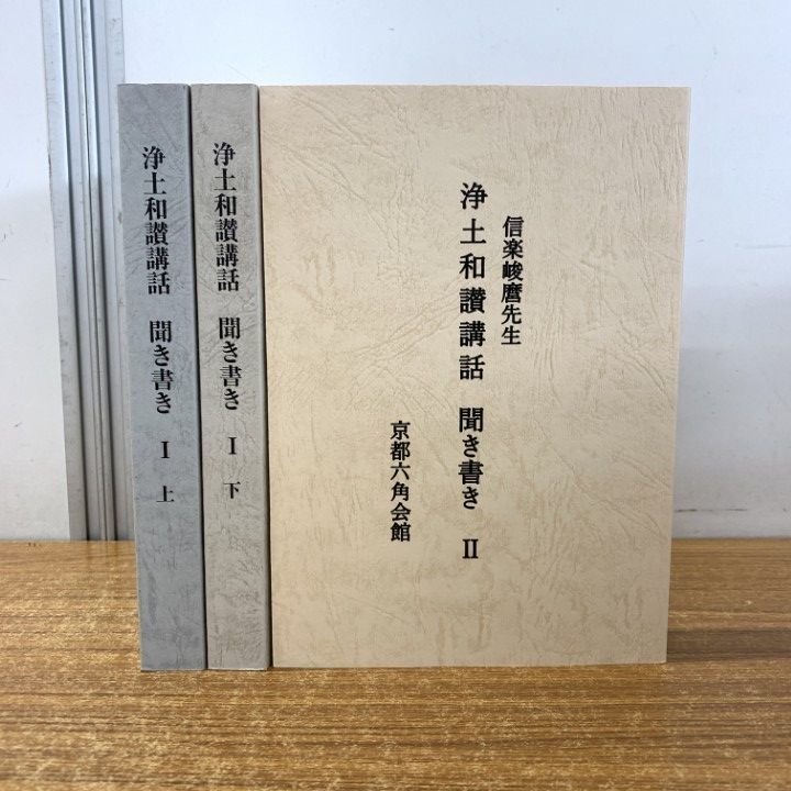 △01)【同梱不可】浄土和讃講話 1(上・下)・2 3冊セット/信楽