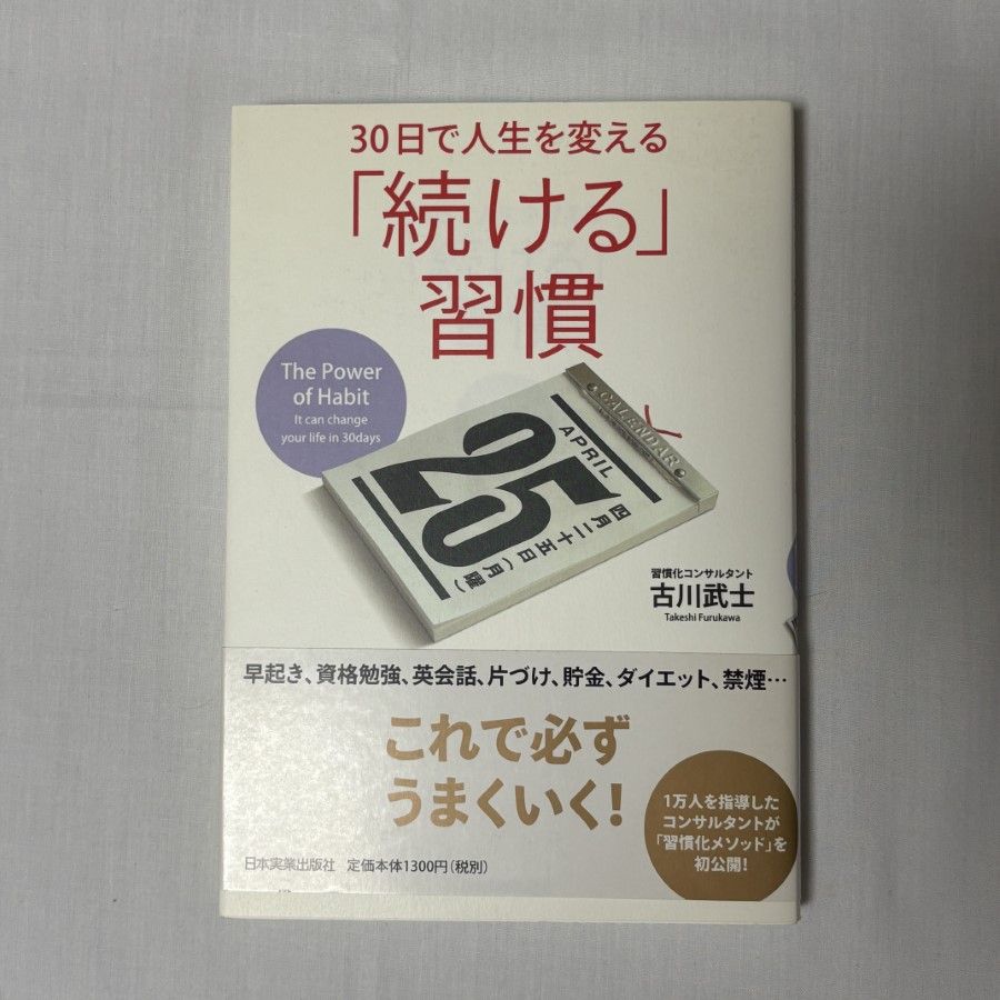 30日で人生を変える「続ける」習慣 9784534047700 - メルカリ