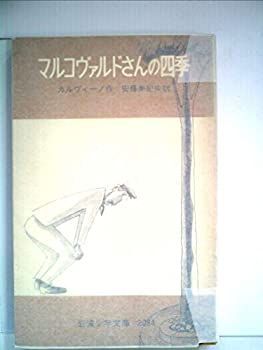 マルコヴァルドさんの四季 (1977年) (岩波少年文庫)-大特価商品
