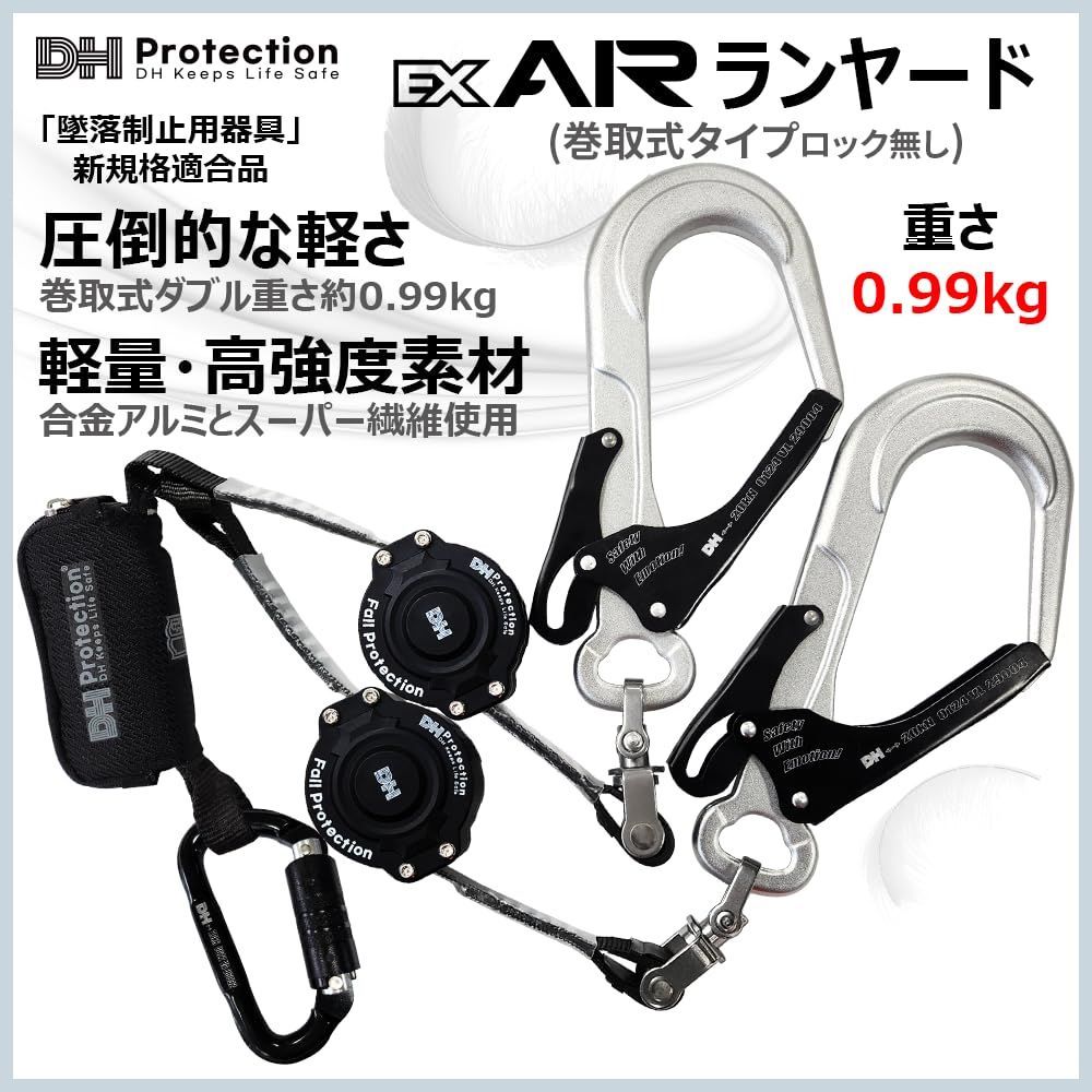 PROTECTION] 新規格 EX AIR 軽量 巻取ランヤード 1種 胴ベルト [DH