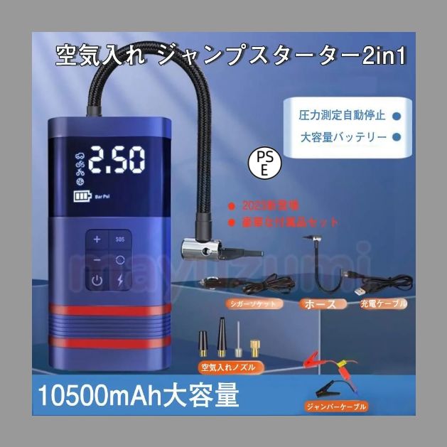 ジャンプスターター 12v車用 電動 空気入れ エアポンプ 2in1 非常用電源 大容量 10500mAH バッテリージャンプスターター バッテリースターター