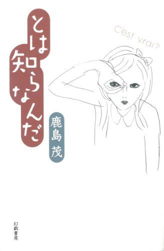 とは知らなんだ／鹿島 茂
