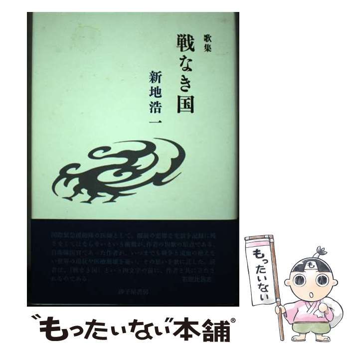 【中古】 戦なき国 新地浩一歌集/砂子屋書房/新地浩一 中古】 戦なき国 新地浩一歌集 / 新地浩一 / 砂子屋書房