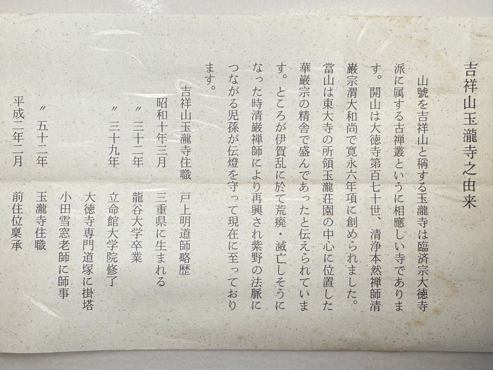 笛の音 戸上明道師