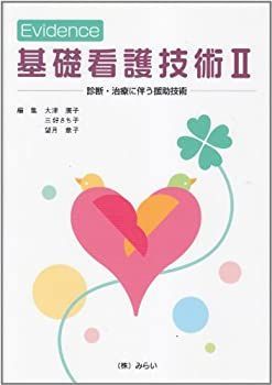 【中古】【非常に良い】Evidence基礎看護技術II―診断・治療に伴う援助技術