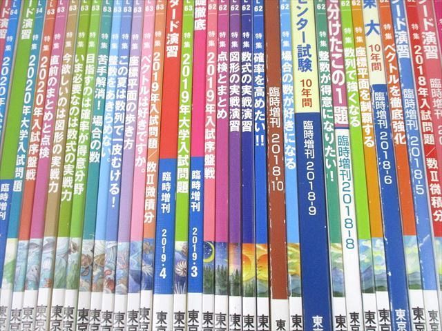 UD11-014東京出版 大学への数学 2017年4月〜2019年3月号/臨時増刊 計67