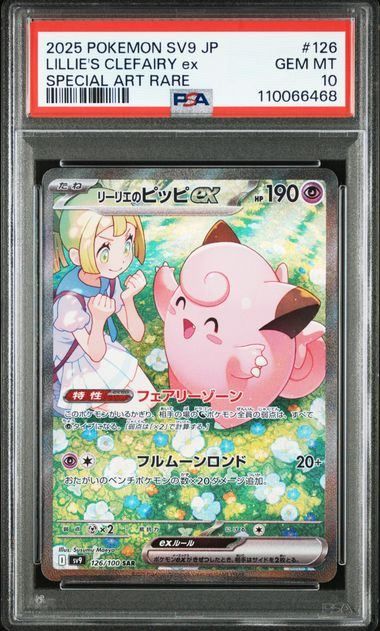 PSA10】リーリエのピッピex(SAR)〈126/100〉[SV9]6468 - メルカリ