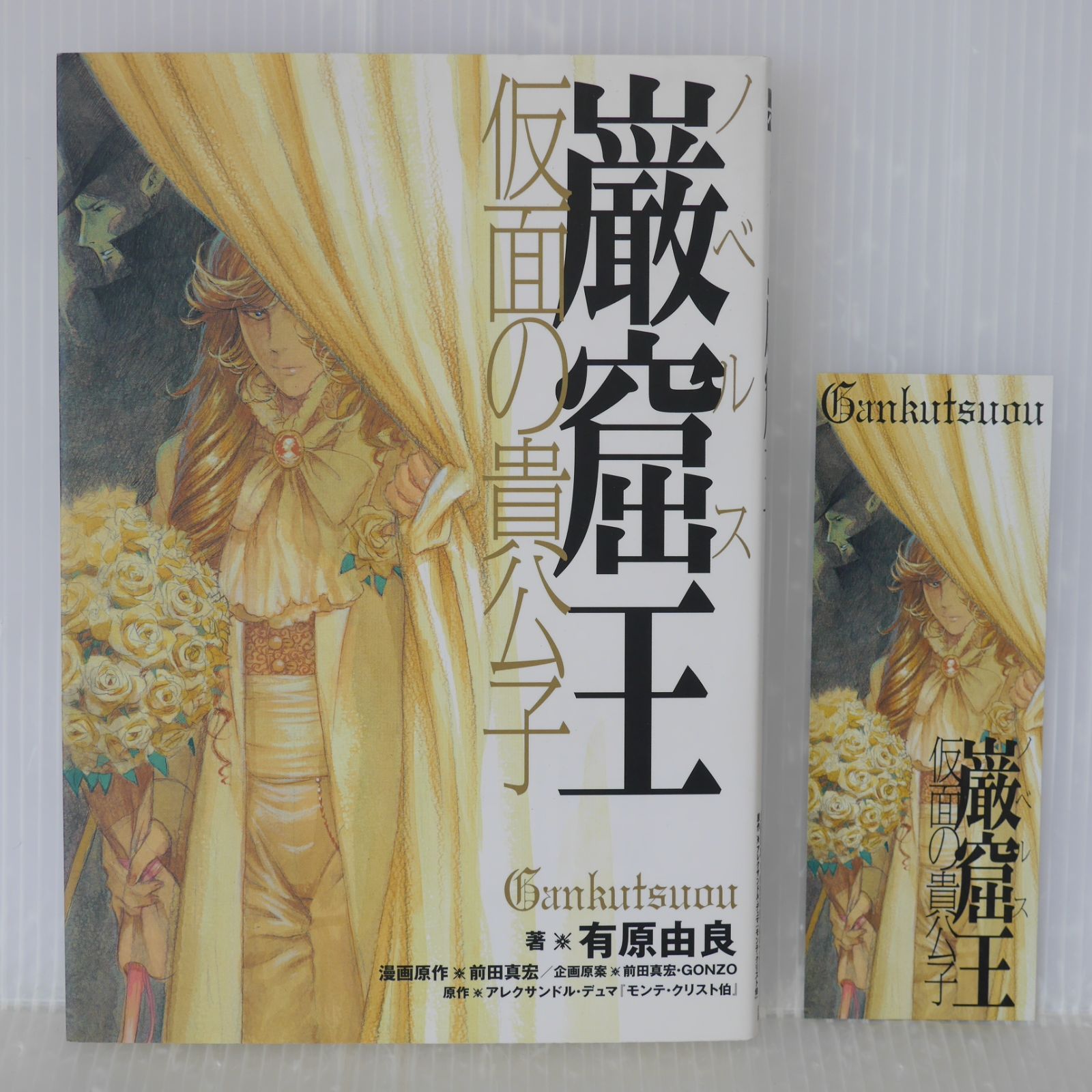ブックマーク付き 初版 絶版 巌窟王仮面の貴公子 ノベルス 著 有原 由良 GONZO イラスト 前田 真宏 - Gankutsuou Kamen no Kikoushi Novel With Bookmark 2008年