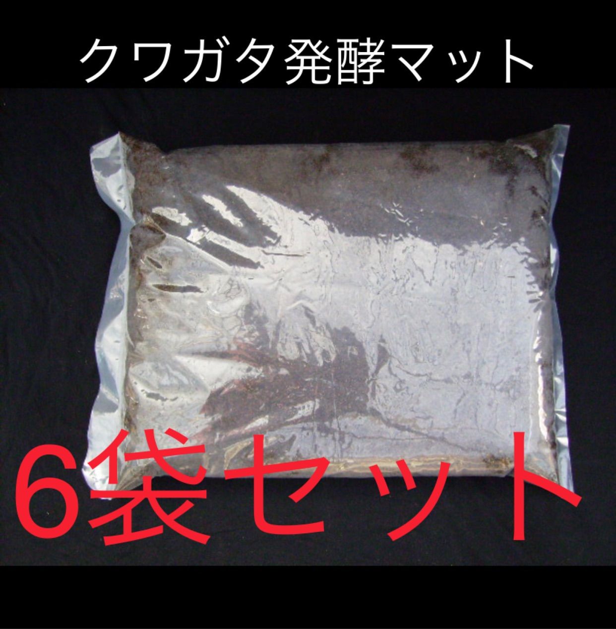 北斗恵栽園 クワガタ発酵マット 6袋セット