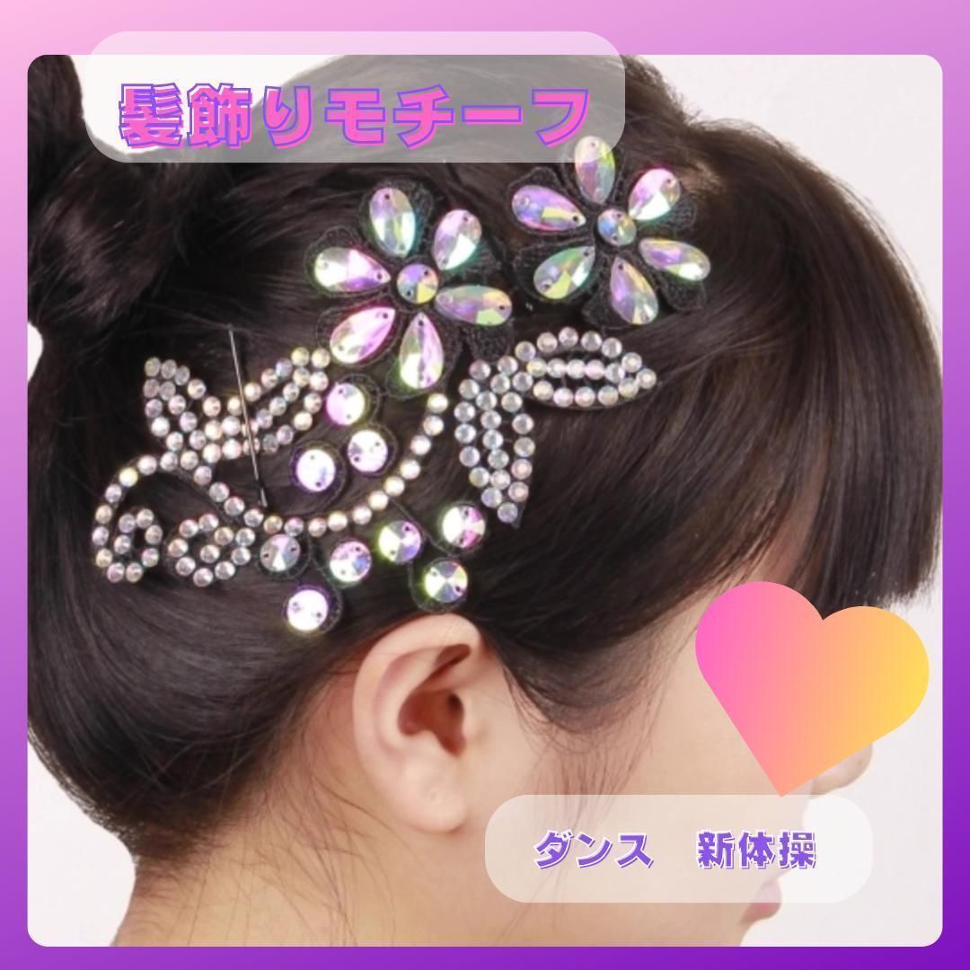 【社交ダンス用衣装ヘアアクセサリー】オーロララインストーン付き ヘアオーナメント 社交ダンス用ヘアアクセサリーオーロララインストーン付き Mao ヘア