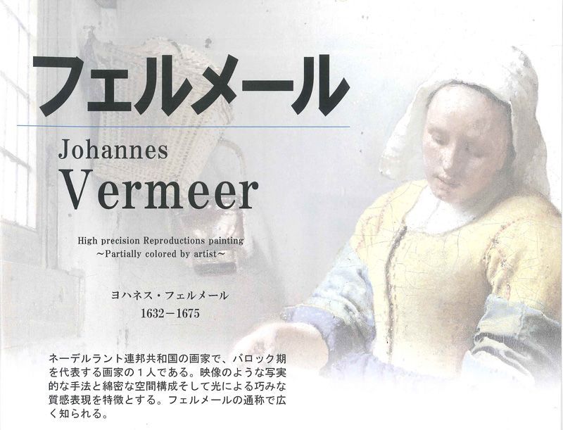世界の名画　額飾り　F4サイズ　名画のある暮らし　お部屋を華麗に演出　工芸美術画「フェルメール　コレクション　【全10タイトル】」