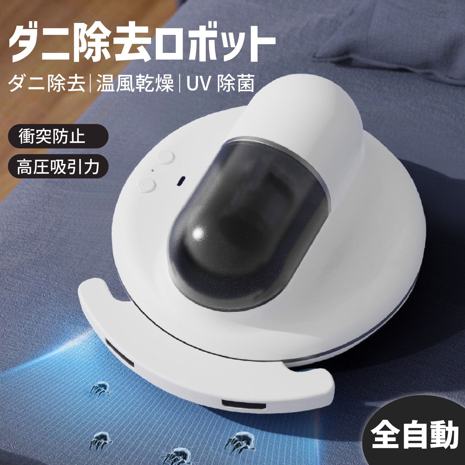 全自動ロボット 布団掃除機 ダニ退治 布団クリーナ 温風 UV除菌 全自動 ロボット掃除機 ウイルス除去 55℃温風乾燥 ダニ対策 強力吸引 自動モード ふとんクリーナー アレルゲン対策 花粉対策 ハウスダスト コンパクト 掃除機 ダニ除去ロボット 自動制御