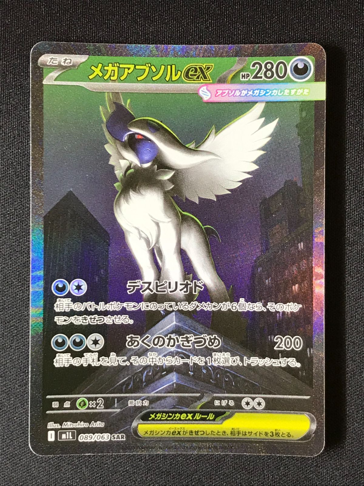 ポケモンカードゲーム ポケカ メガアブソルex SAR M1L-089 M1L 拡張