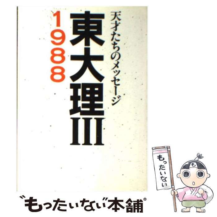 東大理III 1988 天才たちのメッセージ 東大理3 天才たちのメッセージ 1988 / 東大理3 1988 編集委員会