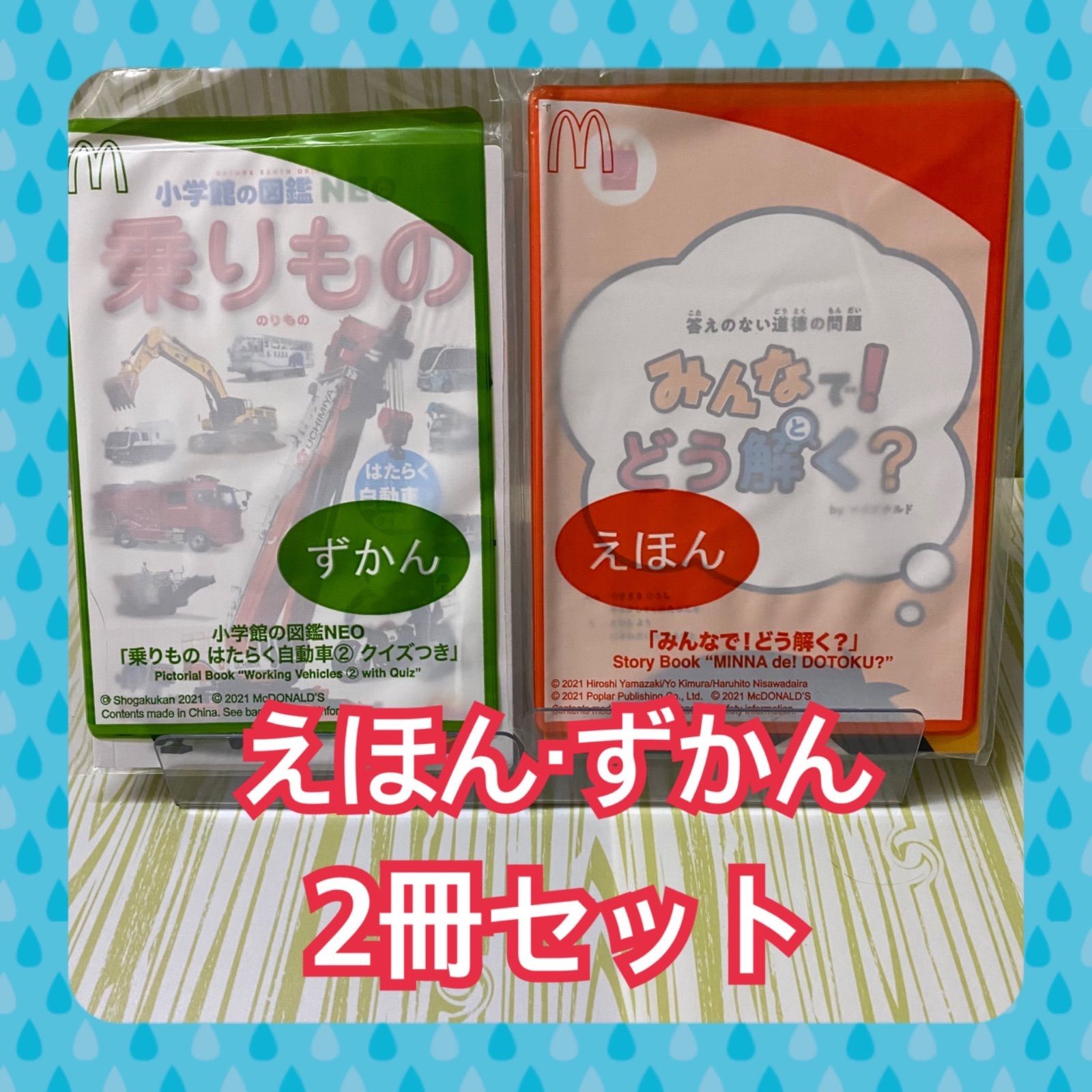 T ❀ マクドナルド ハッピーセット 絵本 11冊 - 絵本・児童書