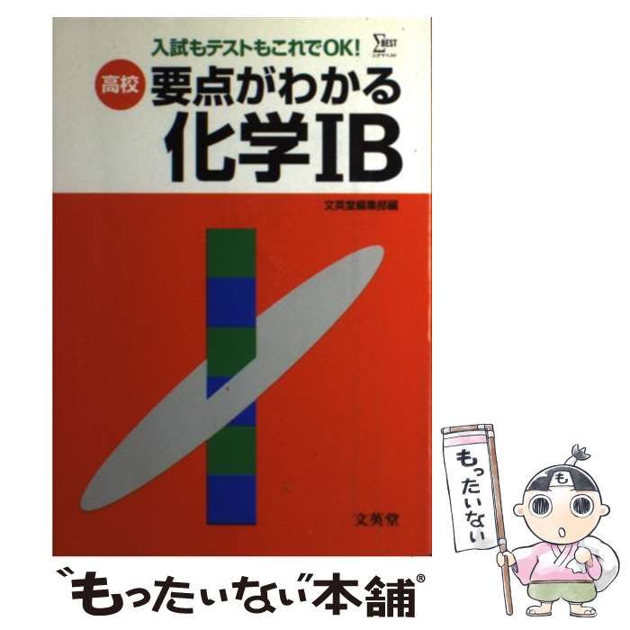 要点がわかる化学 （高校要点がわかるシリーズ） 文英堂 中古】 高校要点がわかる化学IB / 文英堂 / 文英堂 - メルカリ