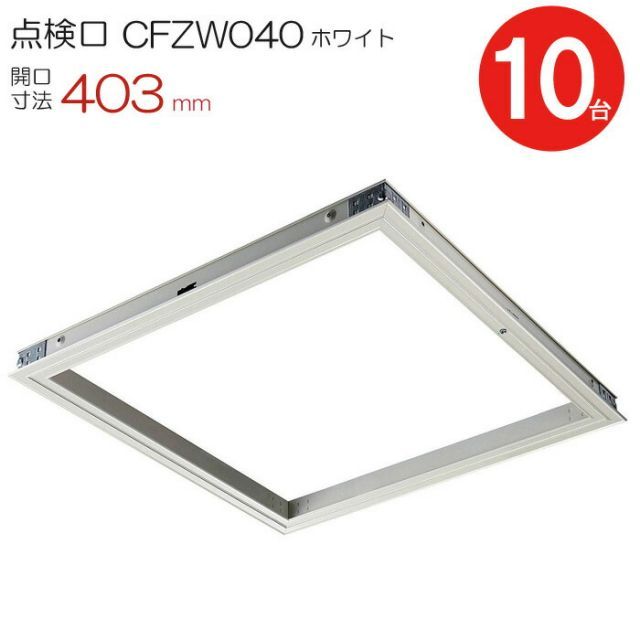 点検口 天井 アルミ天井点検口 木下地 CFZW040 ダイケン アルミ ホワイト 白 開口寸法 403mm シーリングハッチ 10台入り1ケース単位 コインロック 天井裏 住宅 屋内 室内 アルミニウム 建築金物 内装建材 現場 金物