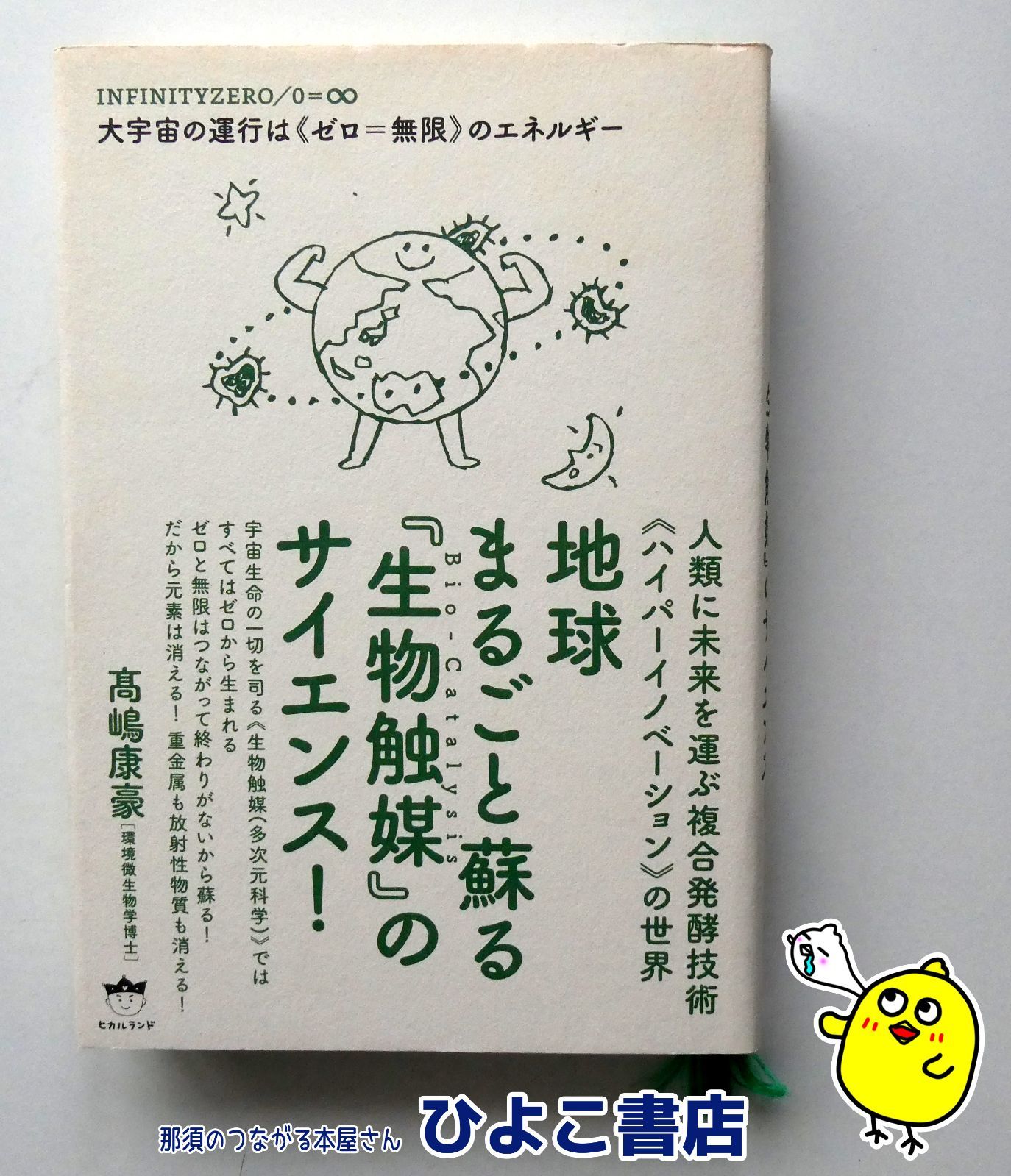 地球まるごと蘇る『生物触媒』のサイエンス! 地球まるごと蘇る『生物触媒』のサイエンス!