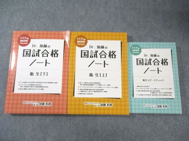 麻布デンタルアカデミー 117回 Dr.加藤の国試合格ノート 衛生 上/下