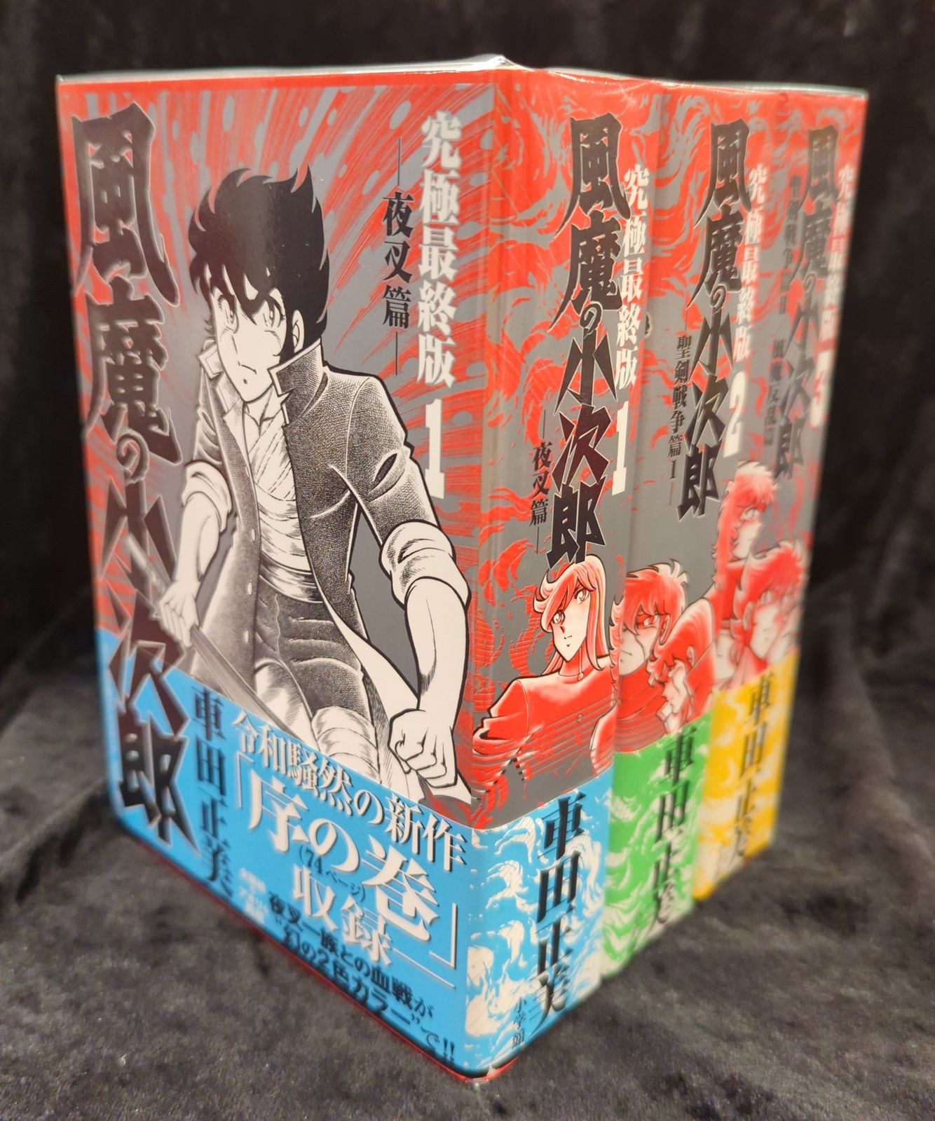 小学館 復刻名作漫画シリーズ 車田正美 風魔の小次郎 究極最終版 全3巻 セット
