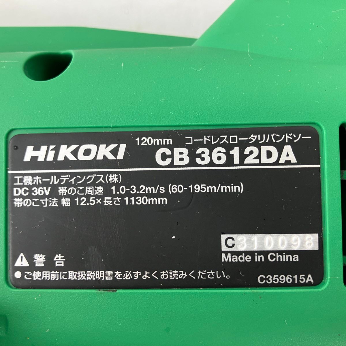 ЗЗHiKOKI ハイコーキ 36v 120mm コードレスロータリバンドソー バッテリーx1 充電器 ケース付 CB3612DA HRDEVELOPMENT_JP