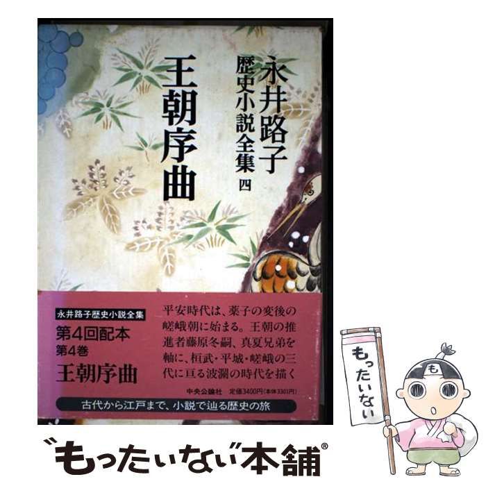 永井路子歴史小説全集 第４巻/中央公論新社/永井路子（単行本） 中古】 永井路子歴史小説全集 4 / 永井 路子 / 中央公論新社