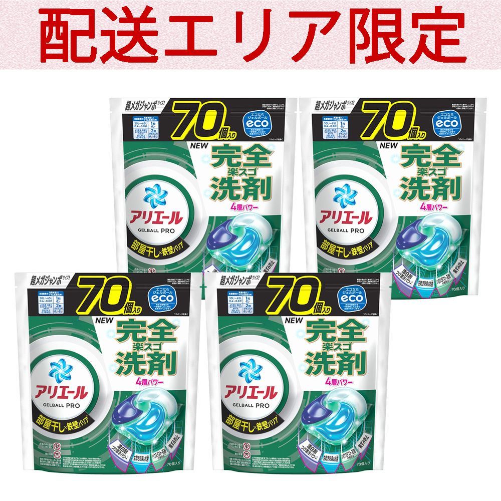 配送エリア コストコ P-G アリエール ジェルボール プロ 部屋干し 70個入り×4セット costco Ariel Gel Ball Pro 詰め替え 処方 洗濯用合成洗剤 鉄壁バリア 140個