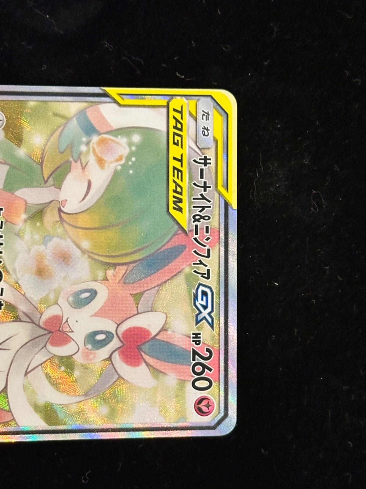 サーナイト＆ニンフィアGX(SA)【SR】{061/055} [SM9a]