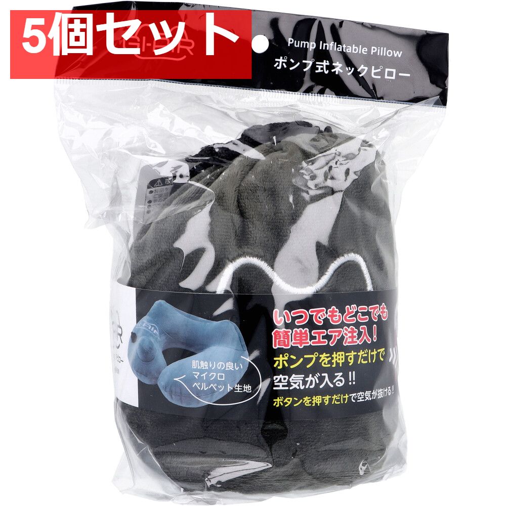 GI-AIR ポンプ式ネックピロー ナイトグレイ NHC-021 1個入 5個セット