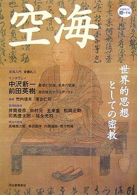 空海 (KAWADE道の手帖)