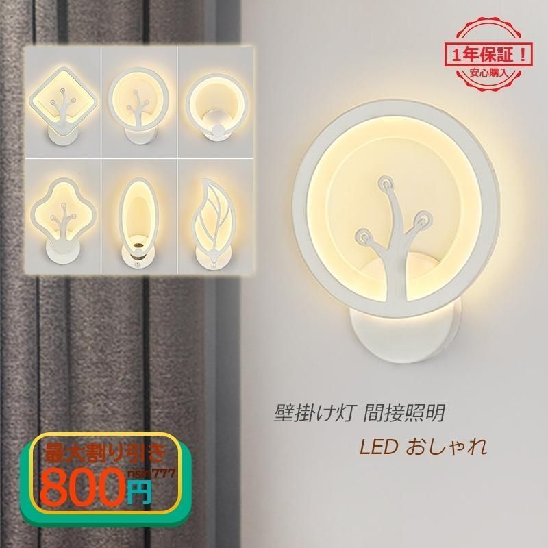 ブラケットライト LED 壁付け おしゃれ 北欧 モダン 葉 ウォールランプ 間接照明器具 インテリア 和風 寝室 洗面所 玄関 和室 室内 階段 廊下 リビング 壁掛け灯2年保証 全