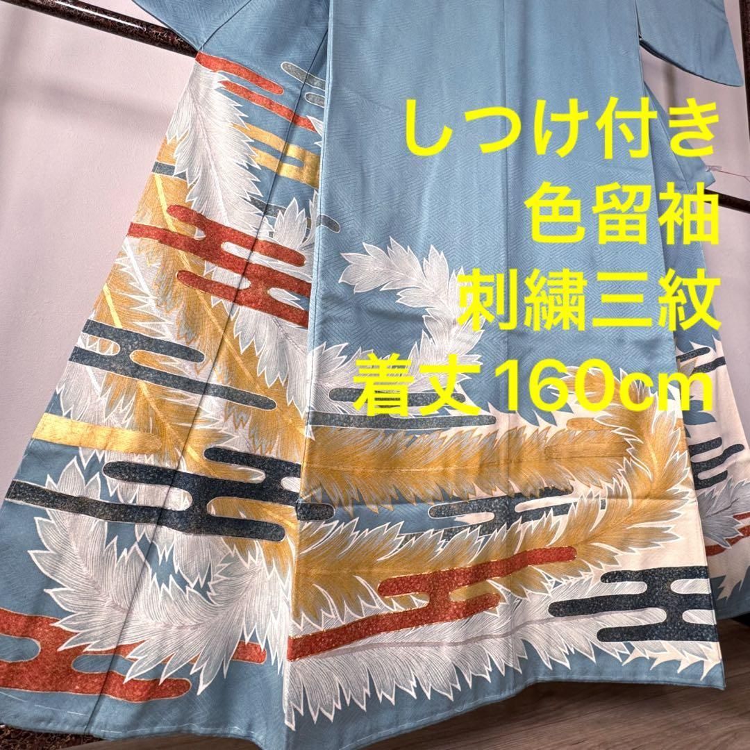 しつけ付き 正絹 着物 和装 現代 色留袖 160 刺繍 三紋 水色 金 霞模様