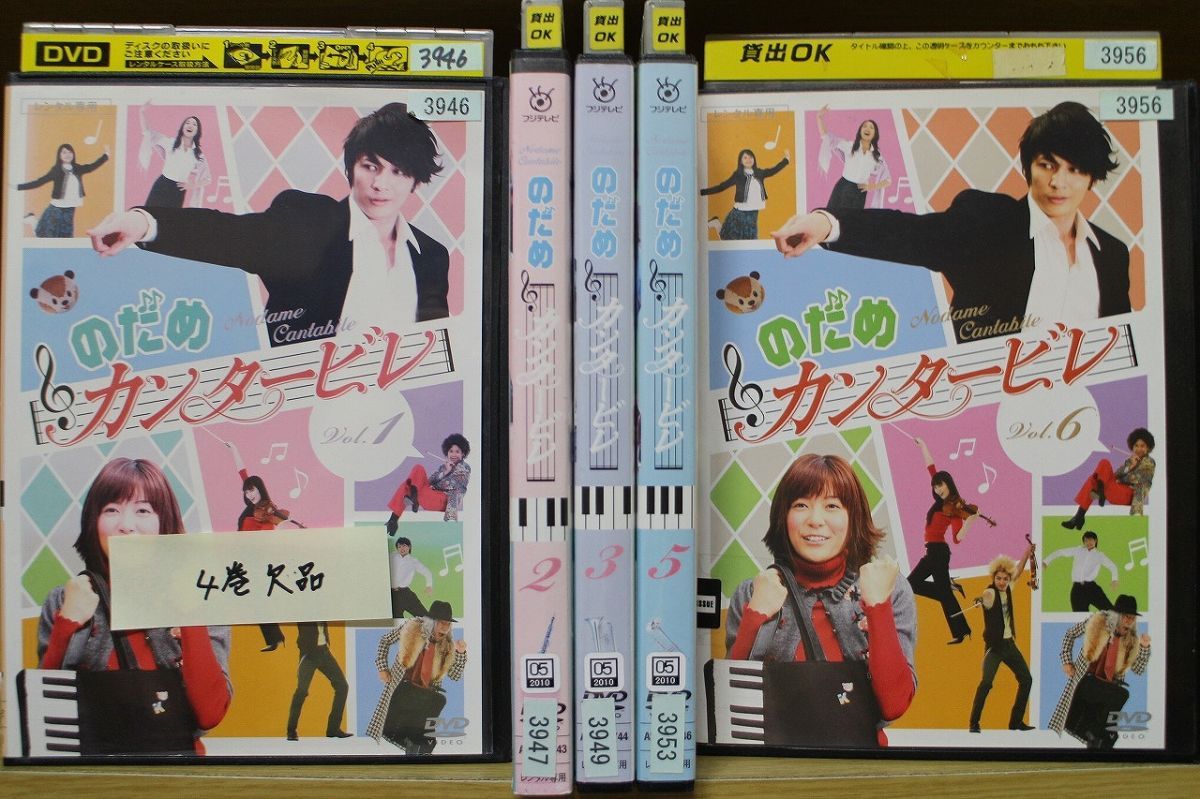 DVD のだめカンタービレ 1～6巻 (4巻欠品) 5本セット 玉木宏