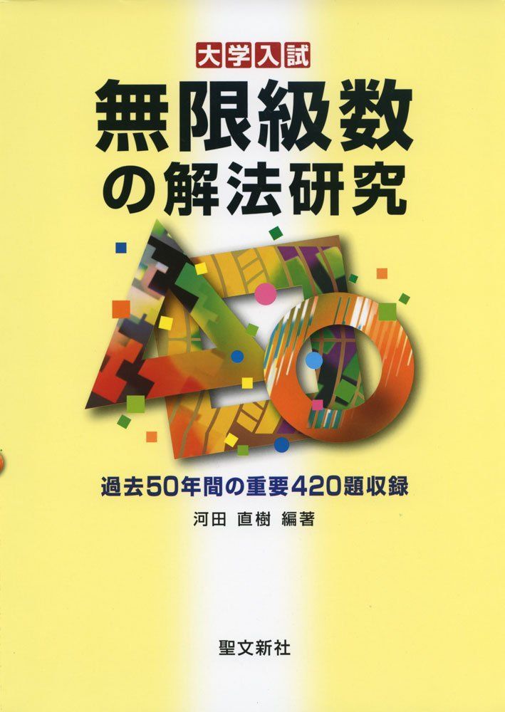 聖文新社 大学入試 無限級数の解法研究 【絶版・希少本】 未使用 2017 河田直樹 - メルカリ